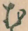 글자 む