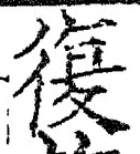 글자 復