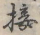 Đã định vị 接