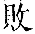 글자 敗
