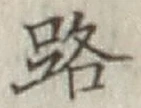 글자 路