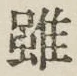 글자 雖