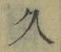 字久
