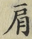 Chữ 肩