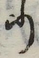 𛃲の位置