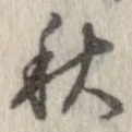 秋，已得其位