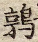 鶉 위치 확인됨