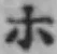 글자 ホ