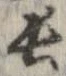 已定位長