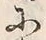 「に」字