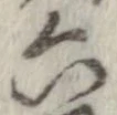 Đã định vị 六