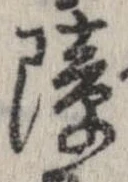 障 위치 확인됨