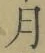 𡨸月