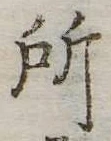 所 위치 확인됨