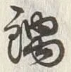 Chữ 鍋