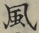 글자 風