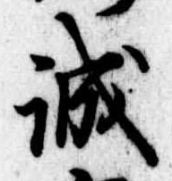 誠 위치 확인됨