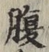 글자 腹