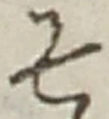 文字 そ