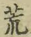 글자 荒
