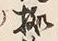 글자 拠