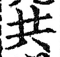 𡨸共