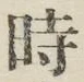 文字時