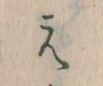 㐌定位え
