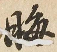 晦 위치 확인됨