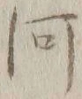 글자 河