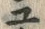「ユ」字