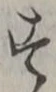 「す」字