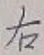 글자 右