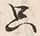 文字只