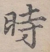 位置定マレル時