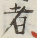 文字 者