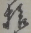 拾 위치 확인됨