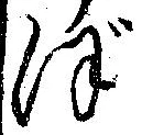 位置定マレルぼ