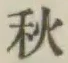 Character 秋