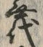 글자 代