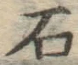 글자 石