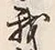 Character 我
