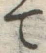 글자 て