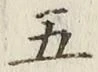 글자 五