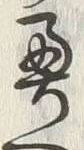 Chữ 奥