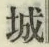 글자 城