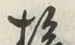 글자 桧