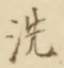 Character 洗