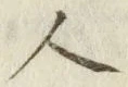 글자 人