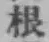 글자 根